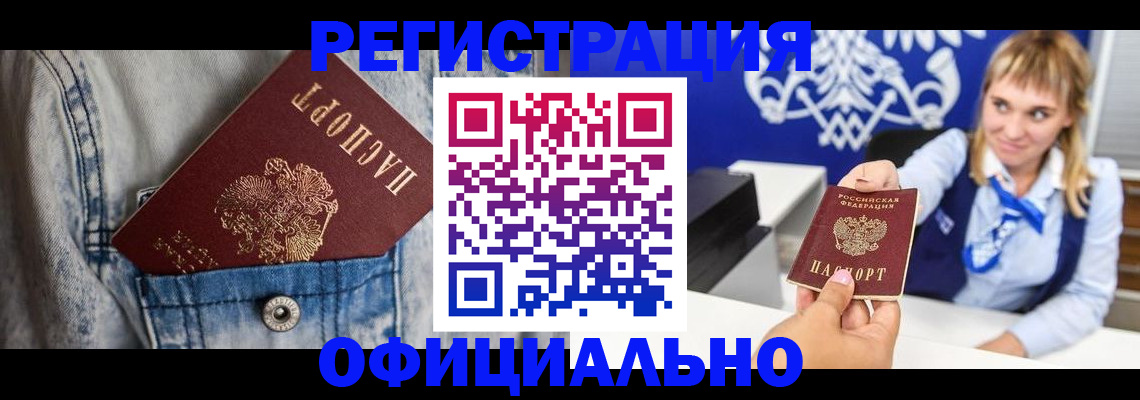 прописка 2025 в Цимлянске