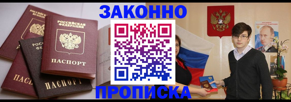 прописка для работы в Цимлянске