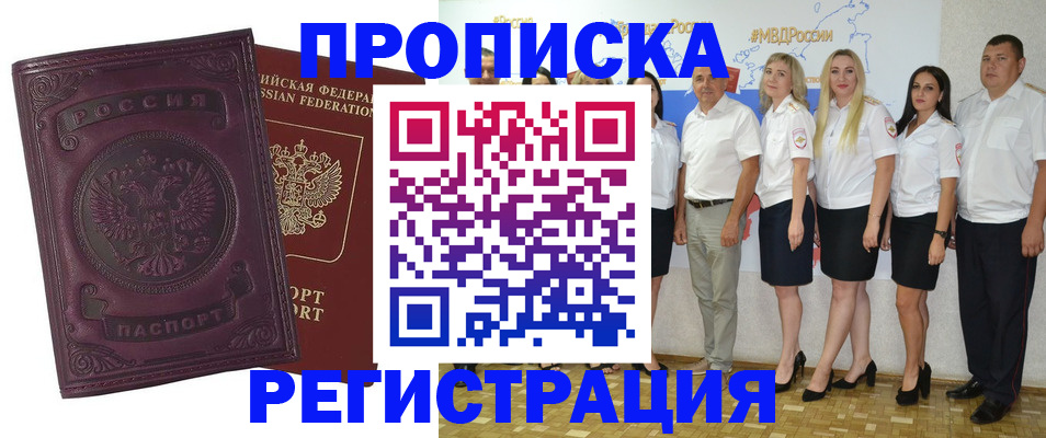 купить прописку в Цимлянске